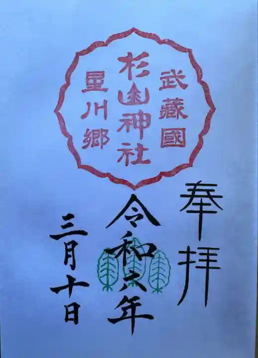 星川杉山神社(神奈川県)