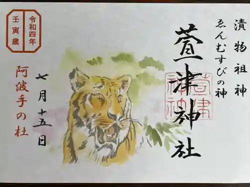 萱津神社の御朱印