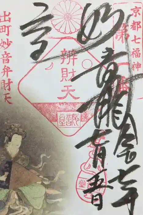 出町妙音堂の御朱印