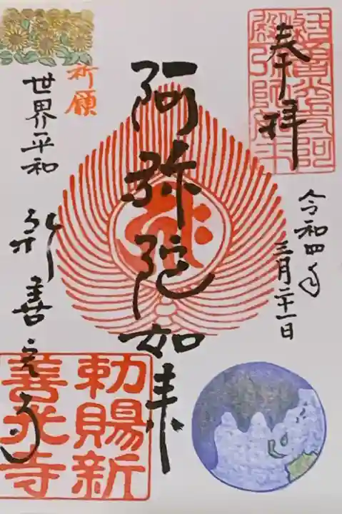 一條殿 新善光寺の御朱印