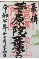 菅原院天満宮神社の御朱印