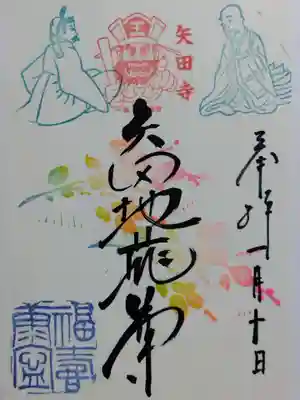 矢田寺の御朱印
