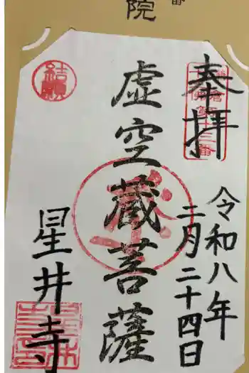 星井寺(虚空蔵堂)の御朱印 2026年02月