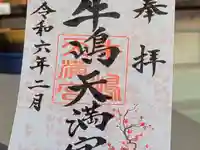 牛嶋天満宮の御朱印