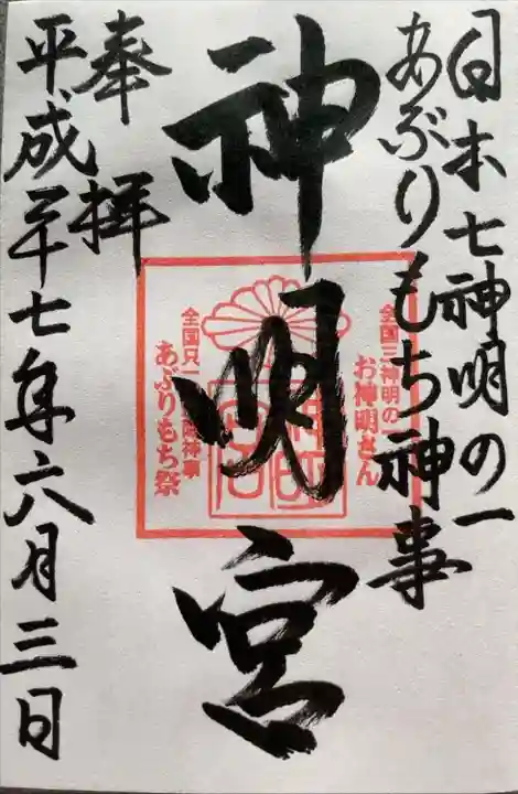 神明宮(石川県)