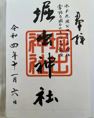 堀出神社の御朱印