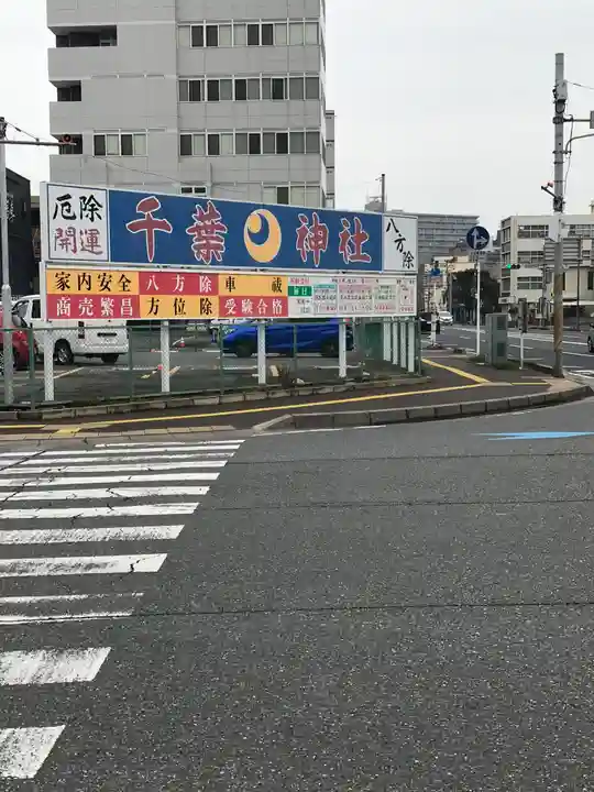 千葉神社(千葉県)
