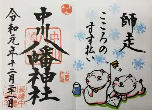 中川八幡神社の御朱印