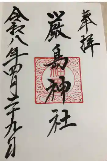 厳島神社の御朱印 2026年04月