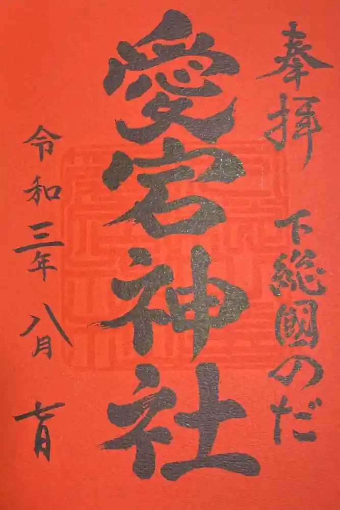 下総野田愛宕神社の御朱印
