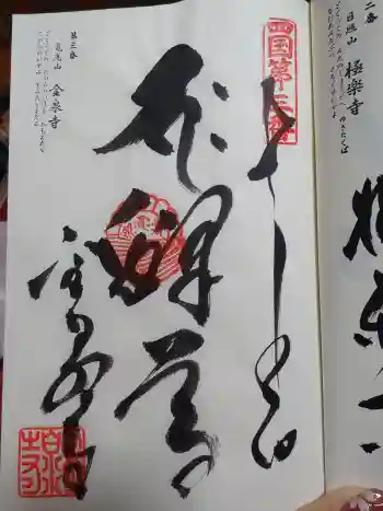 金泉寺の御朱印 2026年04月