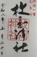 枚岡神社の御朱印