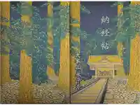 永平寺の御朱印帳