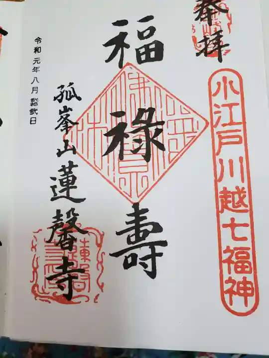 蓮馨寺の御朱印