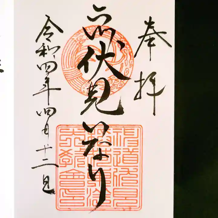 二川伏見稲荷の御朱印