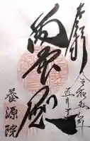 養源院の御朱印