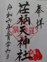 荏柄天神社の御朱印