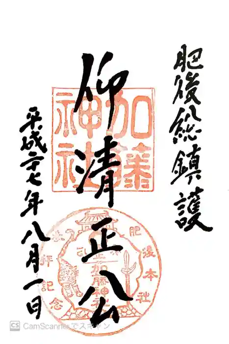 加藤神社の御朱印