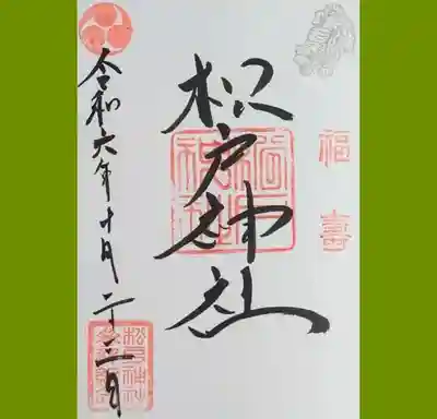 松戸神社の御朱印を直書きでいただきました