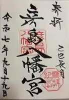 彦島八幡宮の御朱印