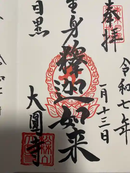 大圓寺(東京都)