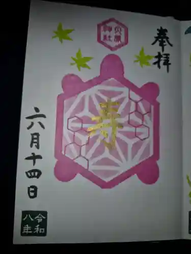 大宮・大原神社の御朱印