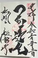 龍泉寺の御朱印