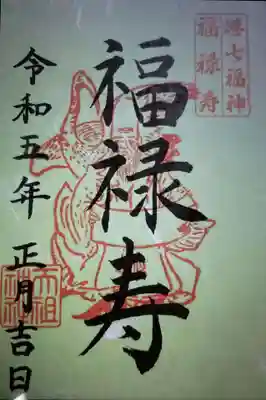 港七福神巡りの『福禄寿』御朱印