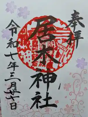 居木神社の御朱印
