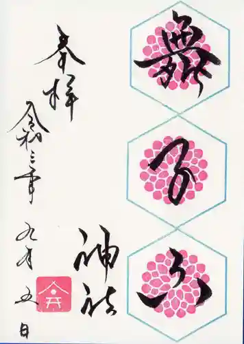 舞子六神社／まいこむの宮の御朱印