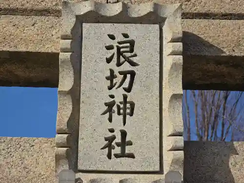 浪切神社(大阪府)