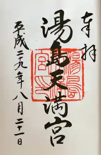 湯島天満宮(東京都)