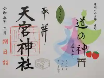 天宮神社の御朱印