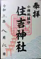 住吉神社の御朱印
