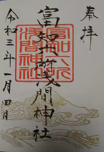 富知六所浅間神社の御朱印