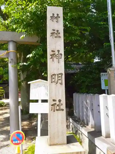 神明社（桜神明社）のその他建物