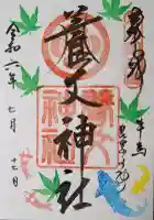 養父神社の御朱印
