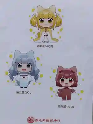 源九郎稲荷神社(奈良県)