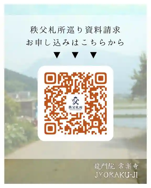 【公式】龍門院常楽寺(秩父札所十一番)(埼玉県)