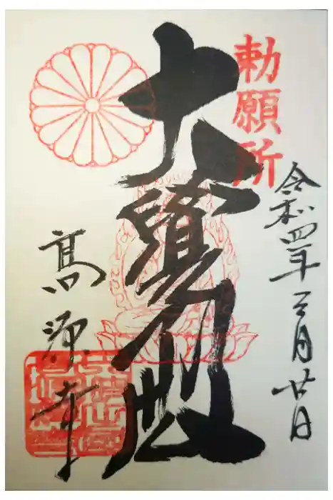 高源寺の御朱印