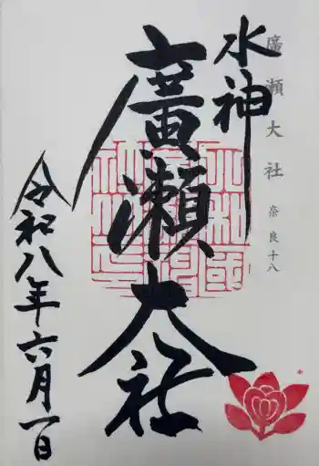 廣瀬大社の御朱印 2026年06月