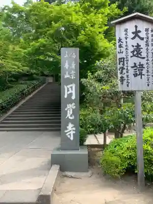 円覚寺のその他建物