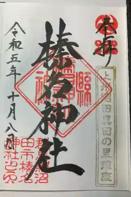 榛名神社(群馬県)