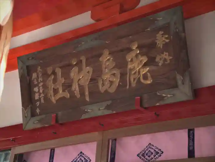 鹿島神社のその他建物