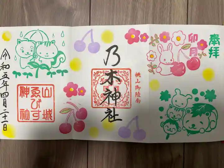 京都乃木神社の御朱印