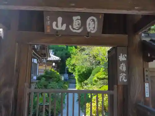 松嶺院(神奈川県)