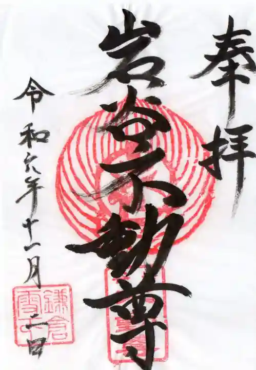 岩窟不動尊(巌窟不動尊/窟堂不動尊/窟堂/岩屋堂)の御朱印