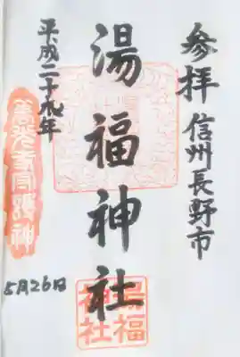 湯福神社の御朱印