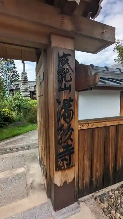 満願寺(京都府)