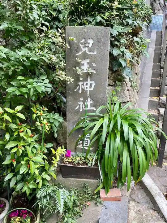 児玉神社(神奈川県)